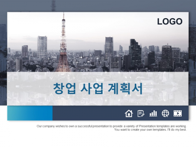 도시 창업 사업 계획서 파워포인트 PPT 템플릿 디자인