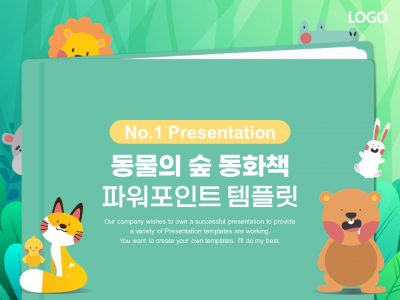 동물의 숲 어린이 동화책 어린이집 유치원 파워포인트 PPT 템플릿 디자인