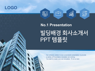 빌딩 배경 회사소개서(자동완성형포함) 파워포인트 PPT 템플릿 디자인