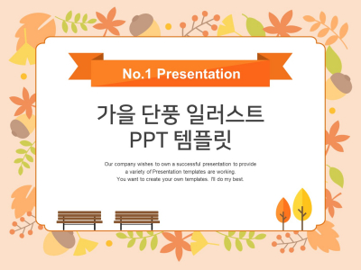 가을 단풍 일러스트(자동완성형포함) 파워포인트 PPT 템플릿 디자인