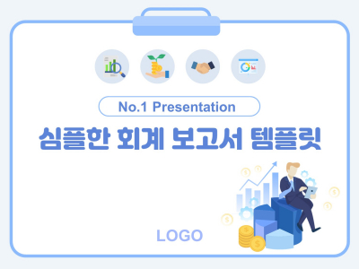 심플한 회계 보고서(자동완성형포함) 파워포인트 PPT 템플릿 디자인