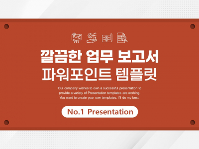 깔끔한 업무 보고서 파워포인트 PPT 템플릿 디자인