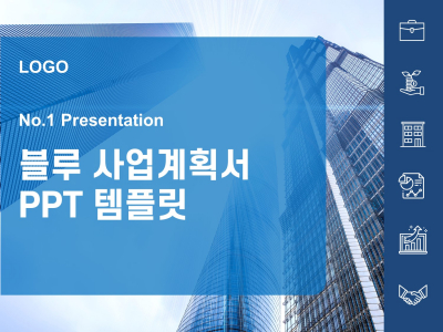 블루 사업계획서(자동완성형포함) 파워포인트 PPT 템플릿 디자인