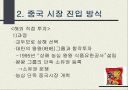 신라면 중국 진출 전략(농심) 13페이지