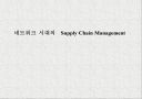 네트워크 시대의  Supply Chain Management 1페이지