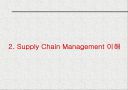네트워크 시대의  Supply Chain Management 10페이지