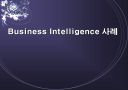 Business Intelligence 사례 1페이지
