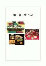 한국 일본 중국 음식 문화 비교 1페이지