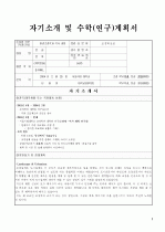 서울대학교 대학원 자기소개서 및 연구계획서 1페이지