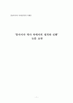 ‘동아시아 역사 속에서의 정치와 신화’논문 요약  1페이지