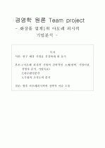 화장품 업계1위 아모레 퍼시픽 기업분석 1페이지