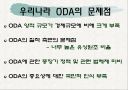 한국ODA의 문제점과 개선방향  8페이지