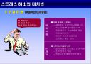 스트레스 해소와 대처 법 9페이지