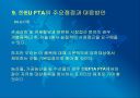 한-EU FTA의 파급효과 및 주요쟁점과 대응방안 16페이지