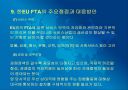 한-EU FTA의 파급효과 및 주요쟁점과 대응방안 19페이지