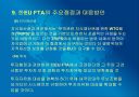 한-EU FTA의 파급효과 및 주요쟁점과 대응방안 20페이지