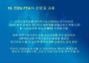 한-EU FTA의 파급효과 및 주요쟁점과 대응방안 22페이지