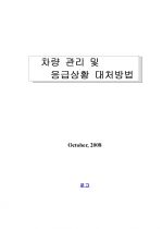 차량 관리 및 응급상황 대처방법	 1페이지