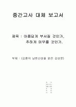 김훈의 남한산성 을 읽은 감상문(보고서) 1페이지