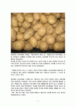 감자의 특징과 효능 및 영양성분 (식품학) 2페이지