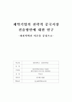 파괴적 혁신을 통한 제약기업의 전략적 중국시장 진출방안에 대한 연구 1페이지