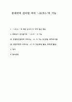 [중세국어] 중세국어_선어말어미_오우의_기능 1페이지