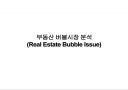 부동산 버블분석 (Real Estate Bubble Issue) 1페이지