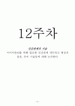 인터넷강의) 이미지관리와 커뮤니케이션 기말정리자료 67페이지