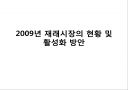 2009년 재래시장의 현황과 활성화방안 1페이지