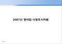 2007년 경비업 시장조사 1페이지