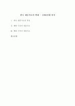 한국 대중가요의 변화 1페이지