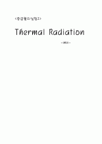 Thermal Radiation_예비보고서 1페이지