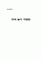 한국의 전통민속놀이 자료집 (2010년 05월) 1페이지