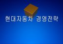 [현대차]현대자동차 경영전략의 문제점과 해결방안 PPT자료 1페이지