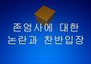 [존엄사]존엄사(소극적안락사)에 대한 논란과 찬반입장 - 존엄사의 의미 PPT자료 1페이지