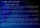 [3D]3D영상 시장확대에 따른 파급효과 - 3D영화, 3D시장 PPT자료 18페이지