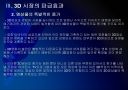 [3D]3D영상 시장확대에 따른 파급효과 - 3D영화, 3D시장 PPT자료 20페이지