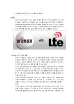 [4G 이동통신] Wimax와 LTE 시장전망 2페이지