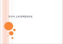 한국의 교육정책결정과정 PPT 1페이지