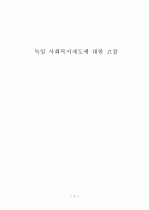 [졸업논문]독일_사회복지제도에_대한_고찰 1페이지