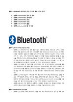 블루투스(bluetooth) 완벽정리 (개요, 장단점, 활용, 향 후 전망) 1페이지