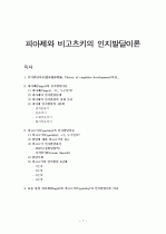 피아제와 비고츠키의 인지발달이론 1페이지