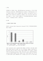 (A+ 레포트) ADHD - 주의력결핍과잉행동장애 특성과 치료방안 2페이지