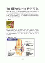 화농성 관절염(pyogenic arthritis) 환자의 치료 및 간호 1페이지