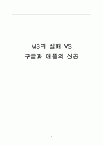 MS의 실패 VS 구글(Google)과 애플(Apple)의 성공 - 비교 분석 보고서 1페이지