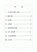 [1인창업]1인 창조기업 성공유형 보고서 2페이지