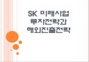 [SK경영전략] SK 미래사업 투자전략과 해외진출전략.PPT 1페이지