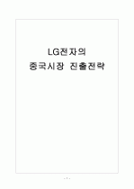 [LG전자] LG전자의 중국시장 진출전략 보고서 1페이지