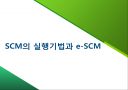 [물류관리] SCM의 실행기법과 e-SCM.ppt 1페이지