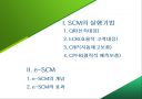 [물류관리] SCM의 실행기법과 e-SCM.ppt 2페이지